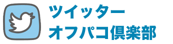 ツイッターオフパコ倶楽部